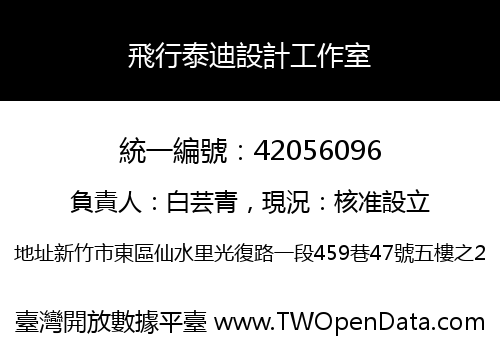 飛行泰迪設計工作室