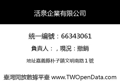 活泉企業有限公司