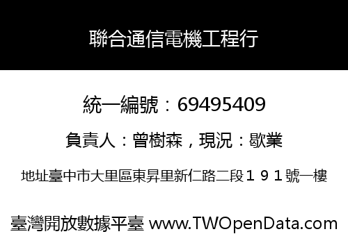 聯合通信電機工程行