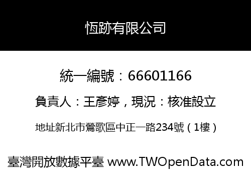 恆跡有限公司