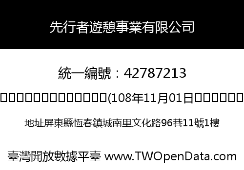 先行者遊憩事業有限公司