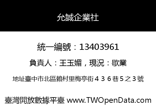 允誠企業社