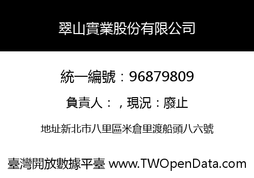 翠山實業股份有限公司