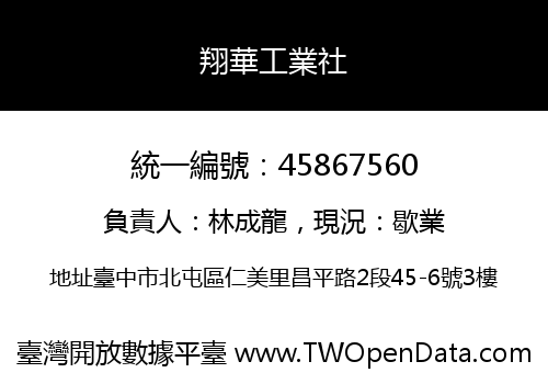 翔華工業社