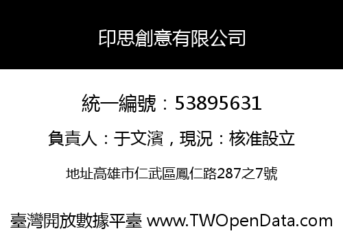印思創意有限公司