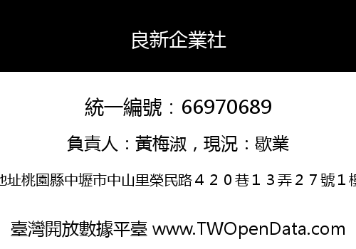 良新企業社