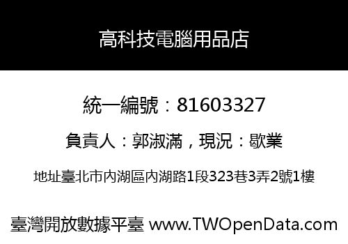 高科技電腦用品店