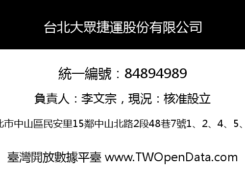 台北大眾捷運股份有限公司