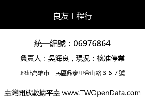 良友工程行