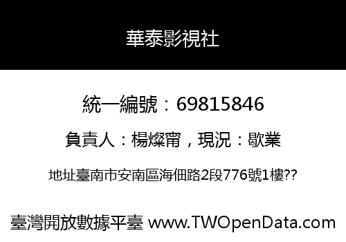 華泰影視社