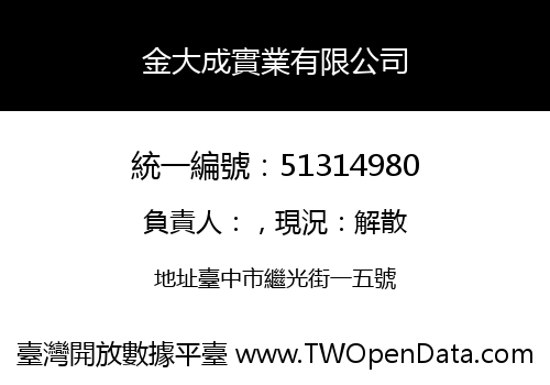 金大成實業有限公司
