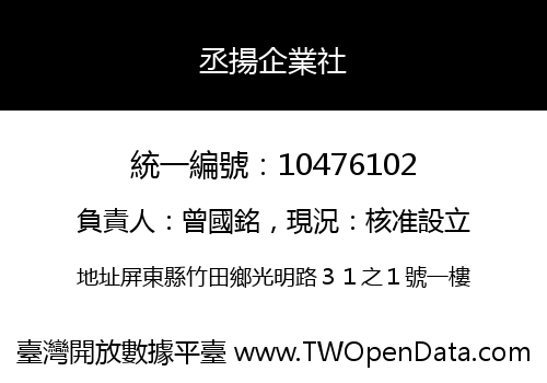 丞揚企業社