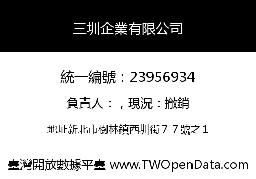 三圳企業有限公司