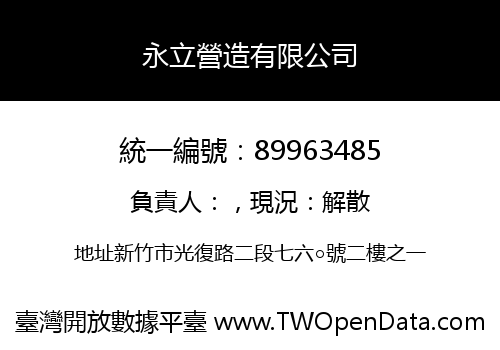 永立營造有限公司