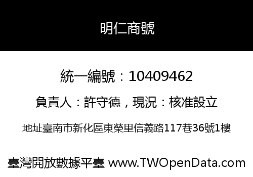 明仁商號