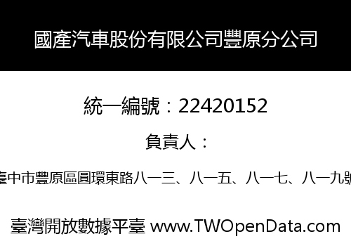國產汽車股份有限公司豐原分公司