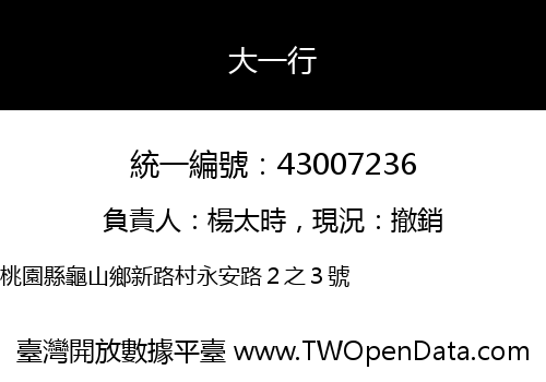 大一行