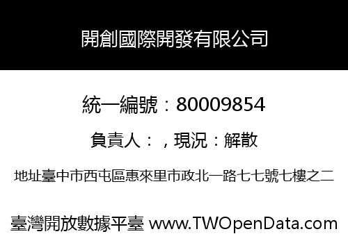 開創國際開發有限公司