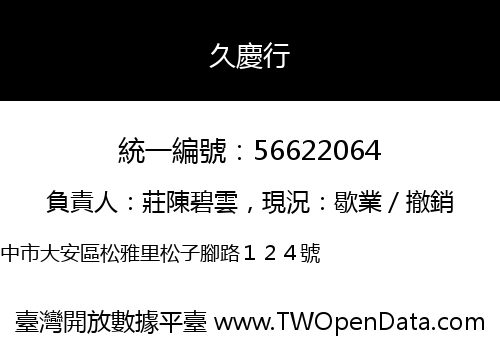 久慶行
