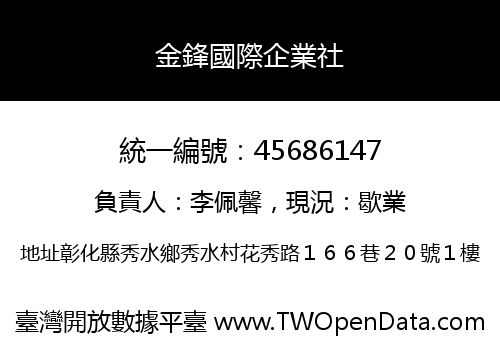 金鋒國際企業社