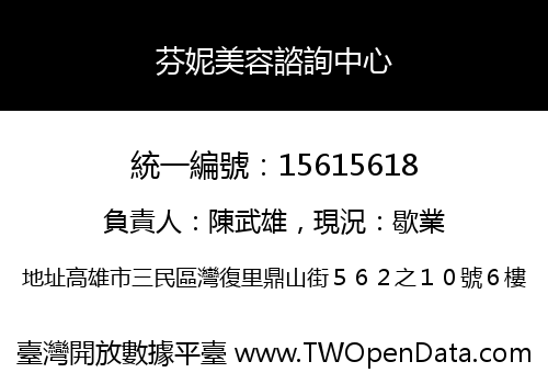 芬妮美容諮詢中心