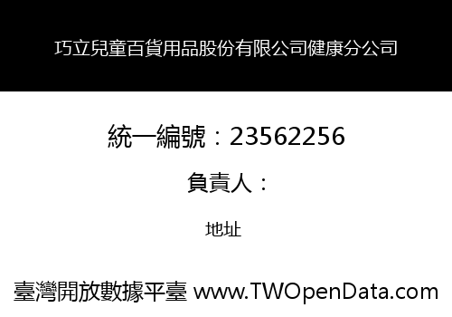 巧立兒童百貨用品股份有限公司健康分公司