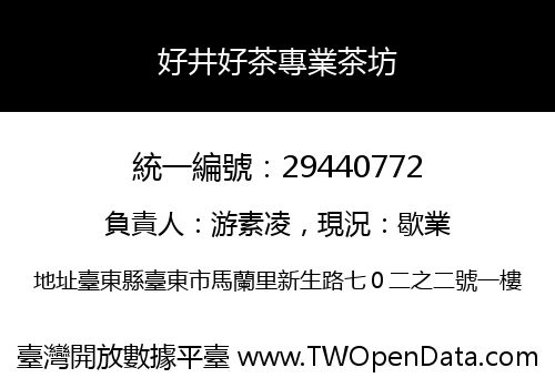 好井好茶專業茶坊