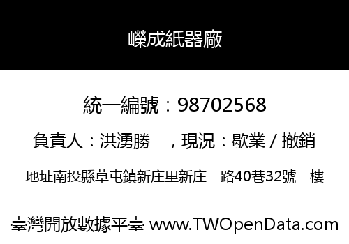 嶸成紙器廠