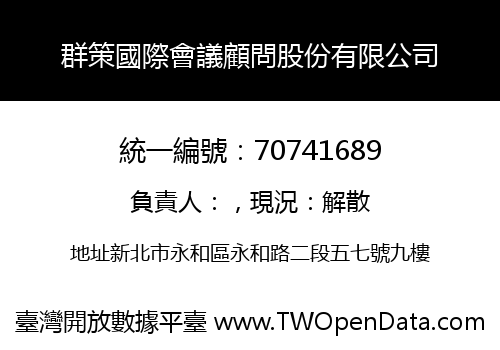 群策國際會議顧問股份有限公司