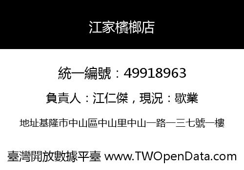 江家檳榔店