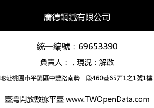 廣德鋼鐵有限公司