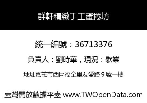 群軒精緻手工蛋捲坊