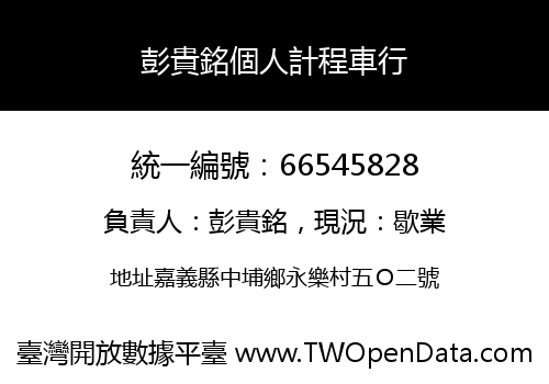 彭貴銘個人計程車行