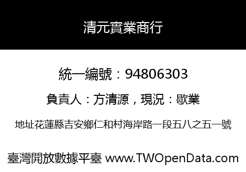 清元實業商行