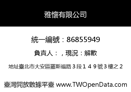 雅懷有限公司