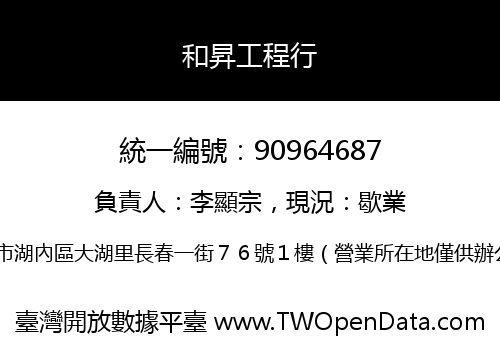 和昇工程行