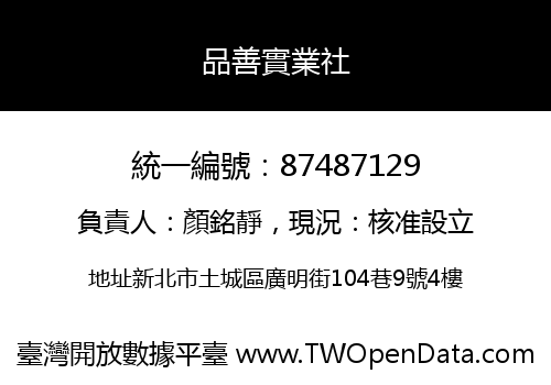 品善實業社