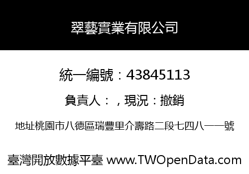 翠藝實業有限公司