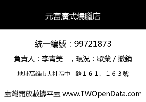 元富廣式燒臘店