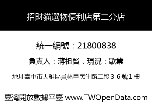招財貓選物便利店第二分店