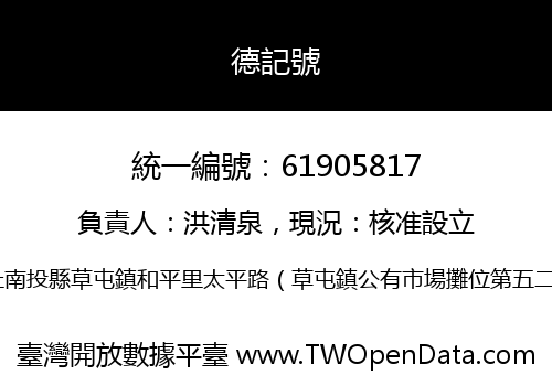 德記號