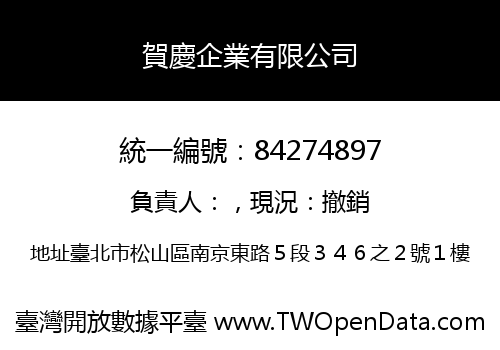 賀慶企業有限公司