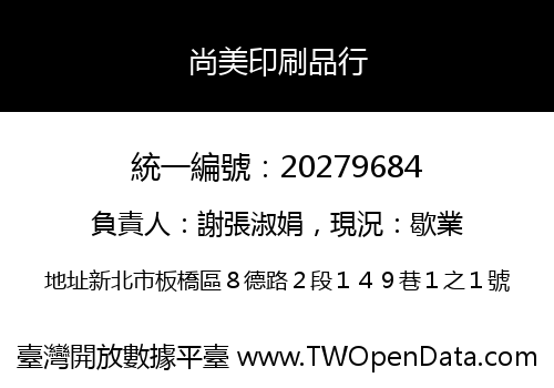 尚美印刷品行