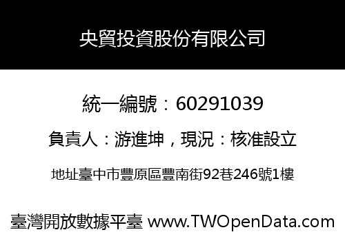 央貿投資股份有限公司