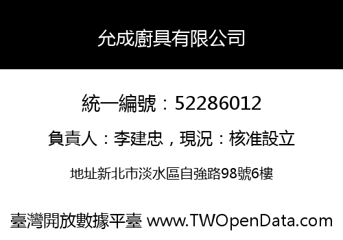 允成廚具有限公司