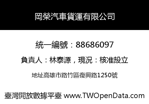 岡榮汽車貨運有限公司