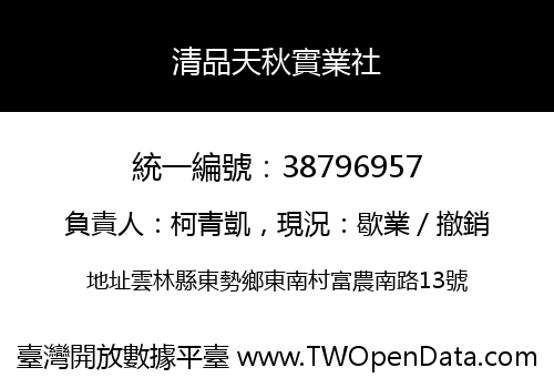 清品天秋實業社