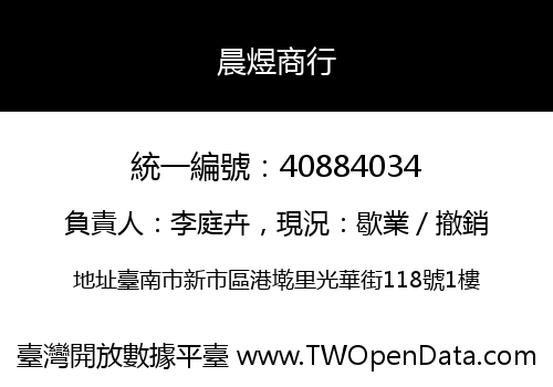 晨煜商行