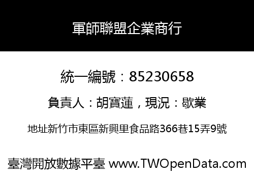 軍師聯盟企業商行
