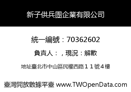 新子供兵團企業有限公司